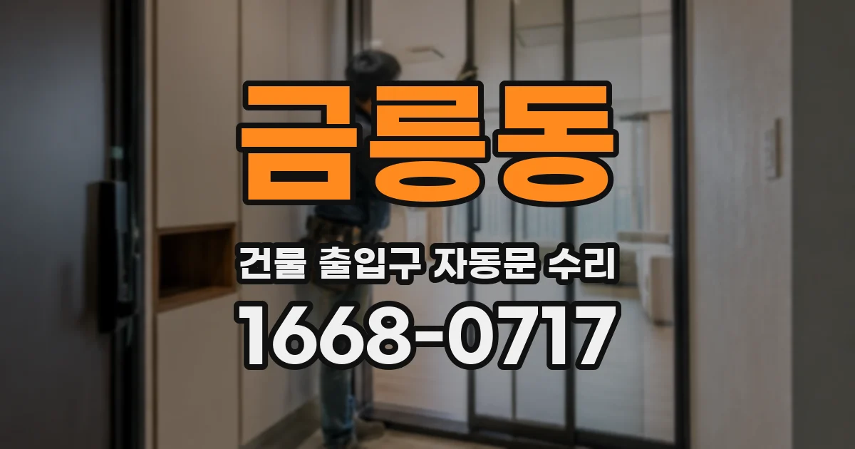 금릉동 건물 출입구 자동문 수리