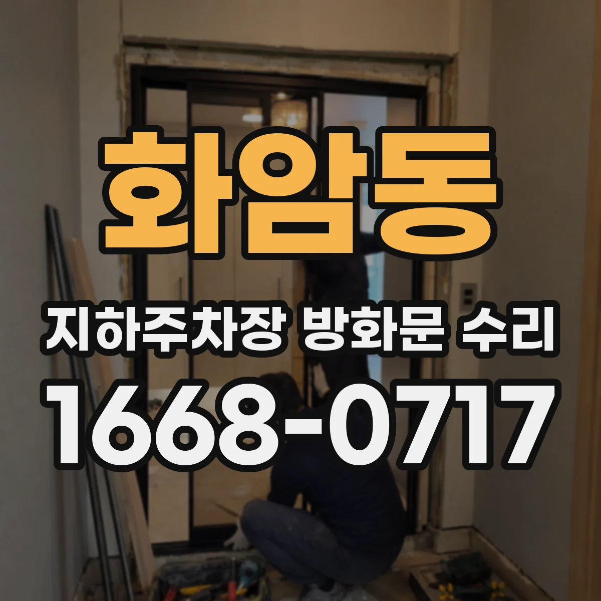 화암동 지하주차장 방화문 수리