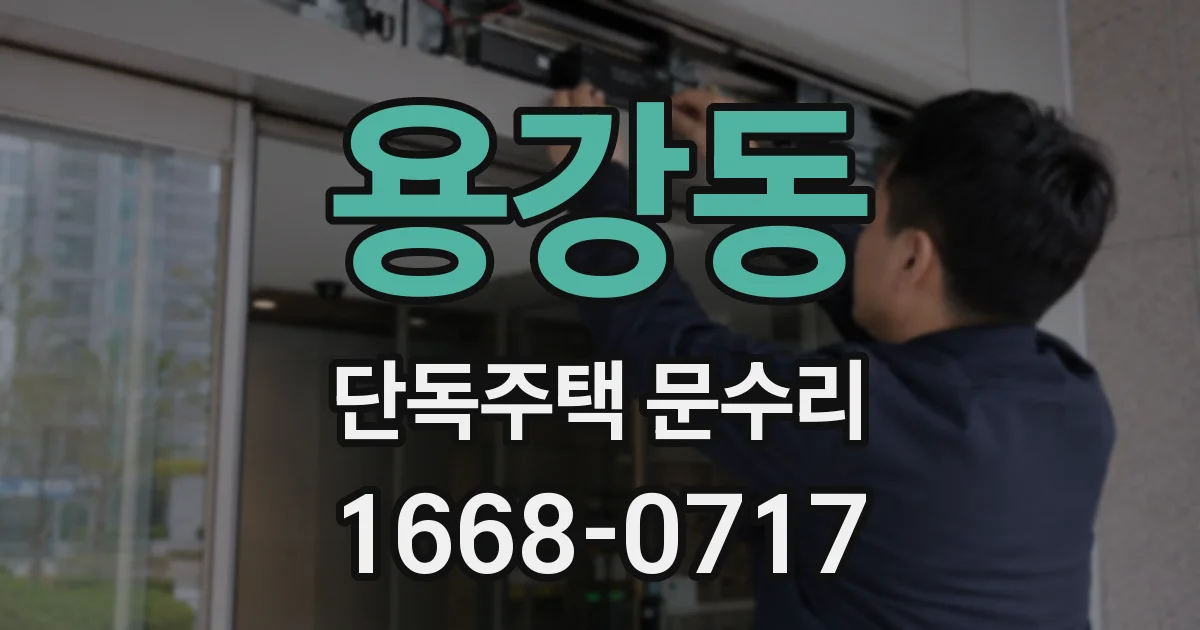 용강동 단독주택 문수리