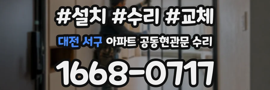 대전 서구 아파트 공동현관문 수리