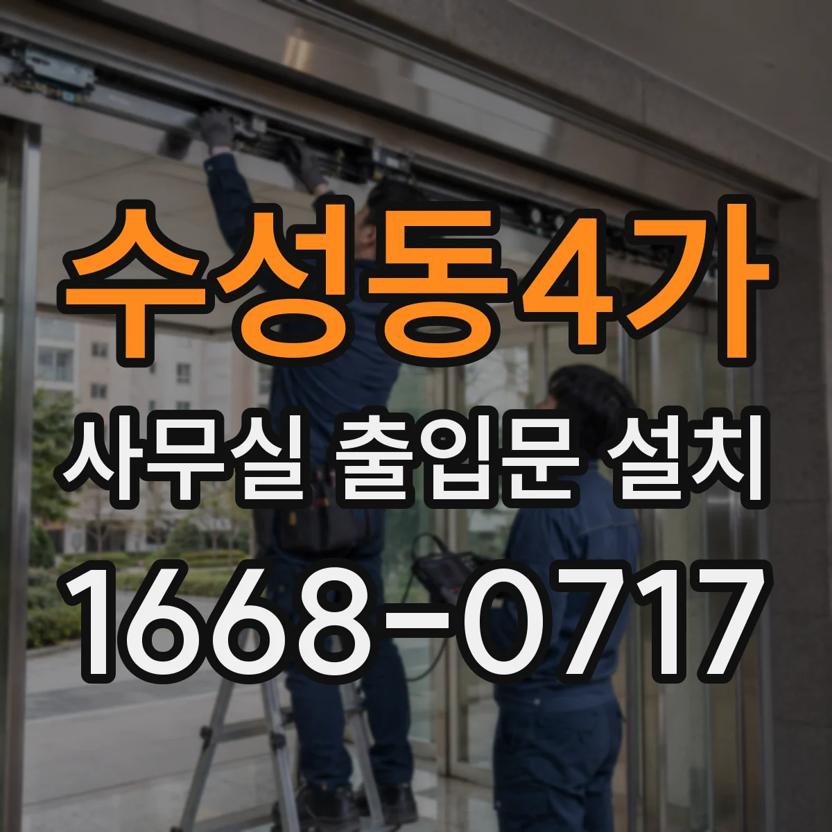 수성동4가 사무실 출입문 설치
