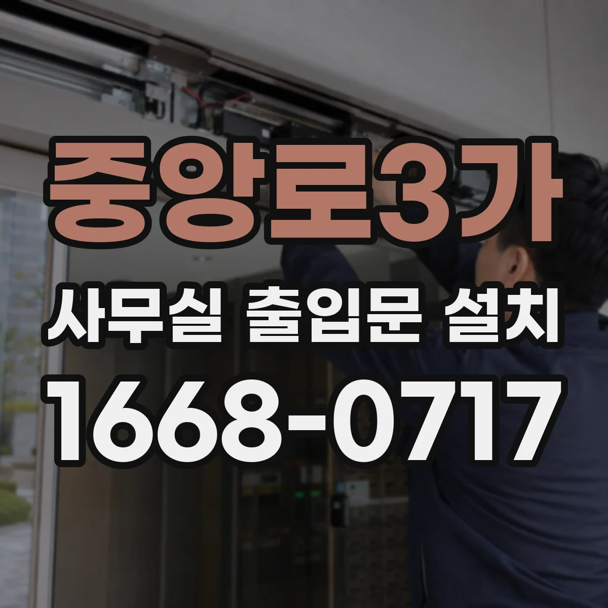 중앙로3가 사무실 출입문 설치