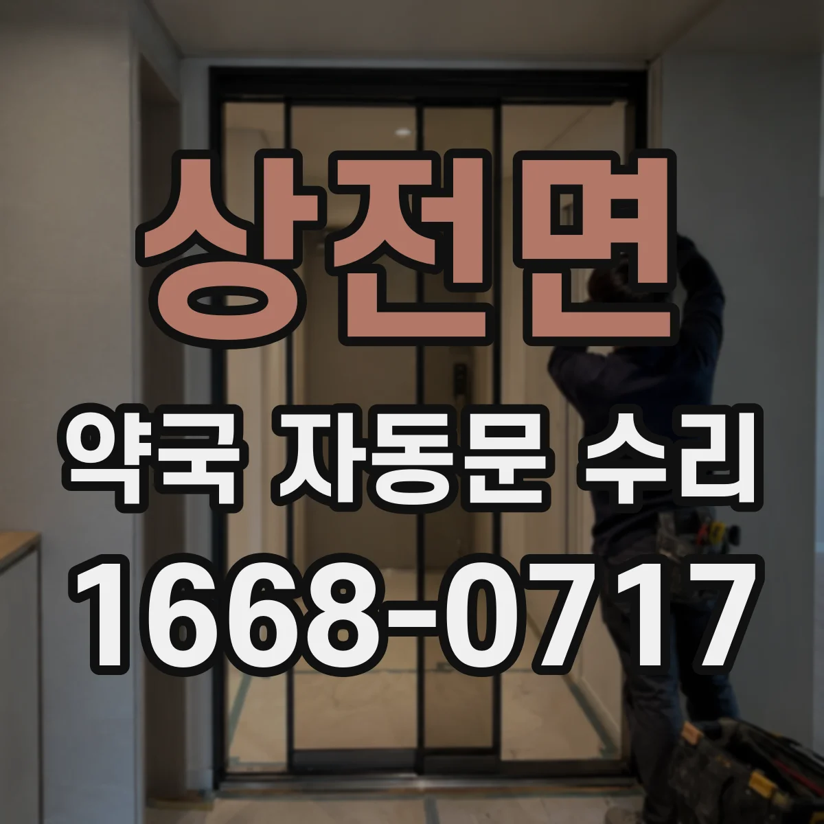 상전면 약국 자동문 수리