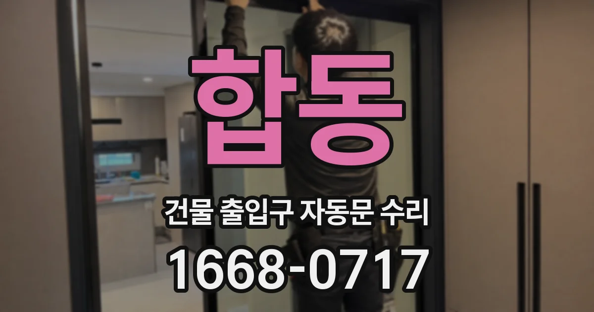 합동 건물 출입구 자동문 수리