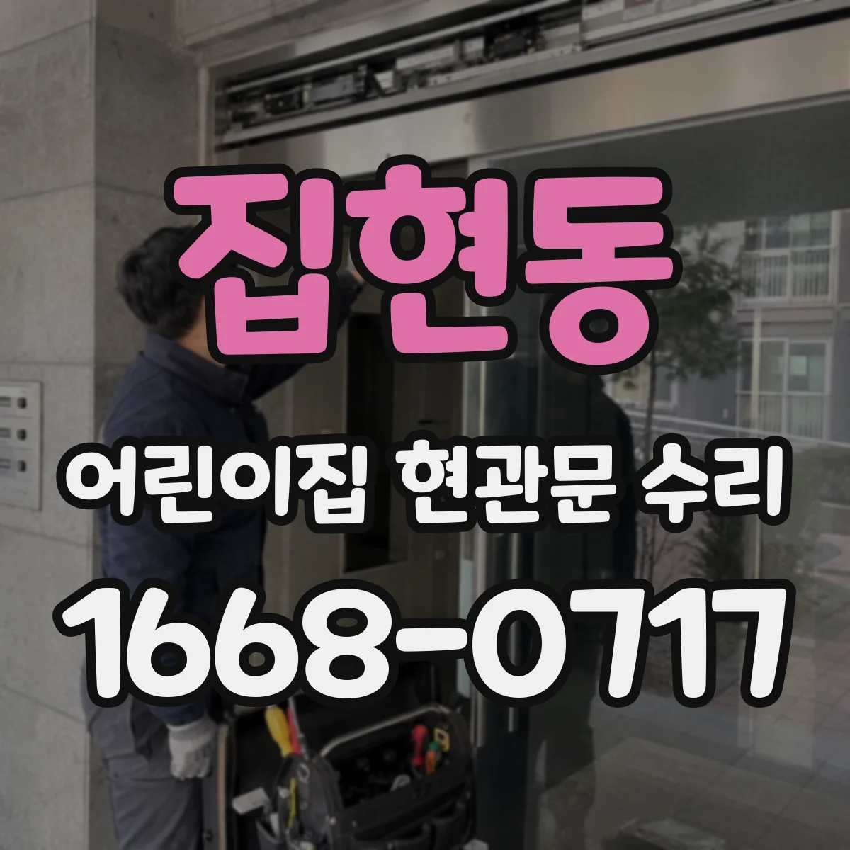 집현동 어린이집 현관문 수리