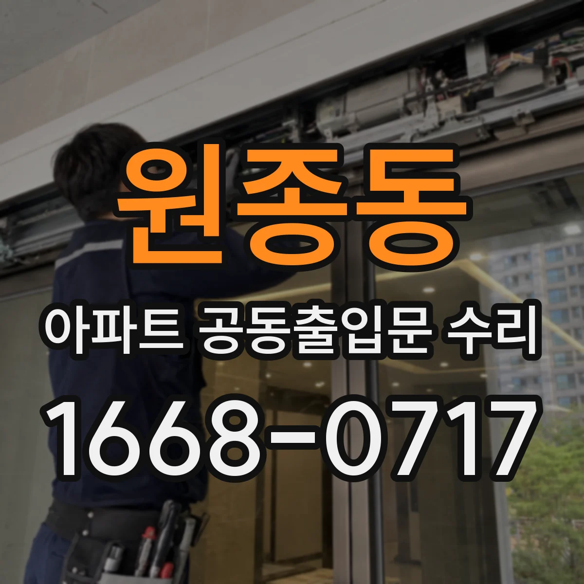 원종동 아파트 공동출입문 수리