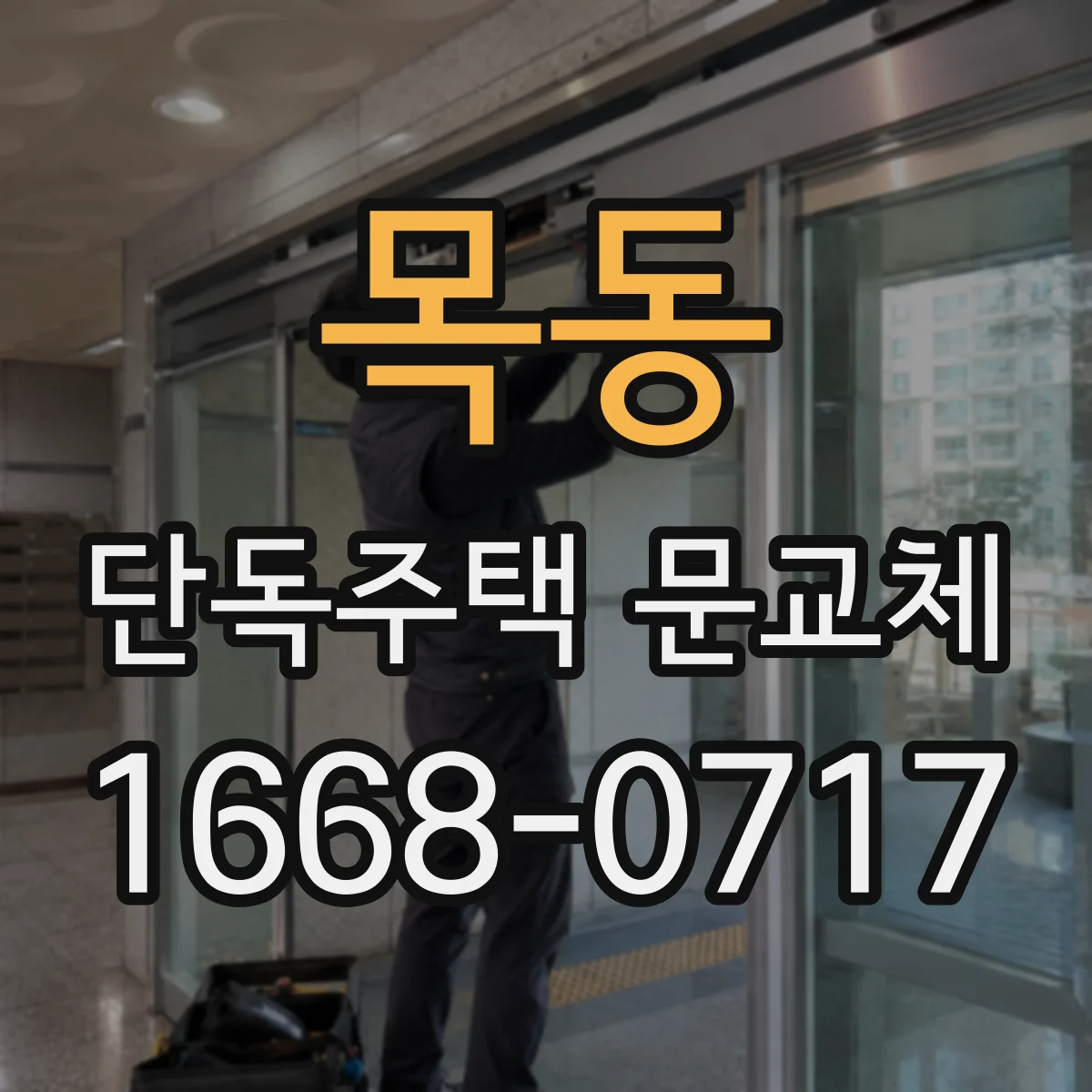 목동 단독주택 문교체