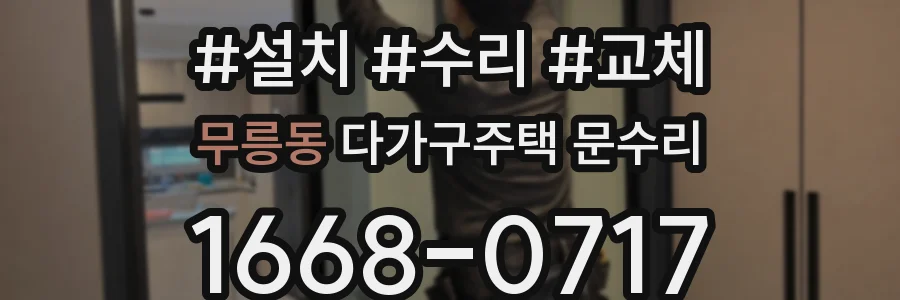 무릉동 다가구주택 문수리