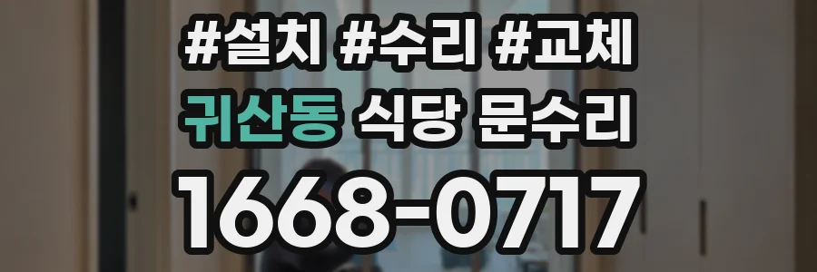 귀산동 식당 문수리