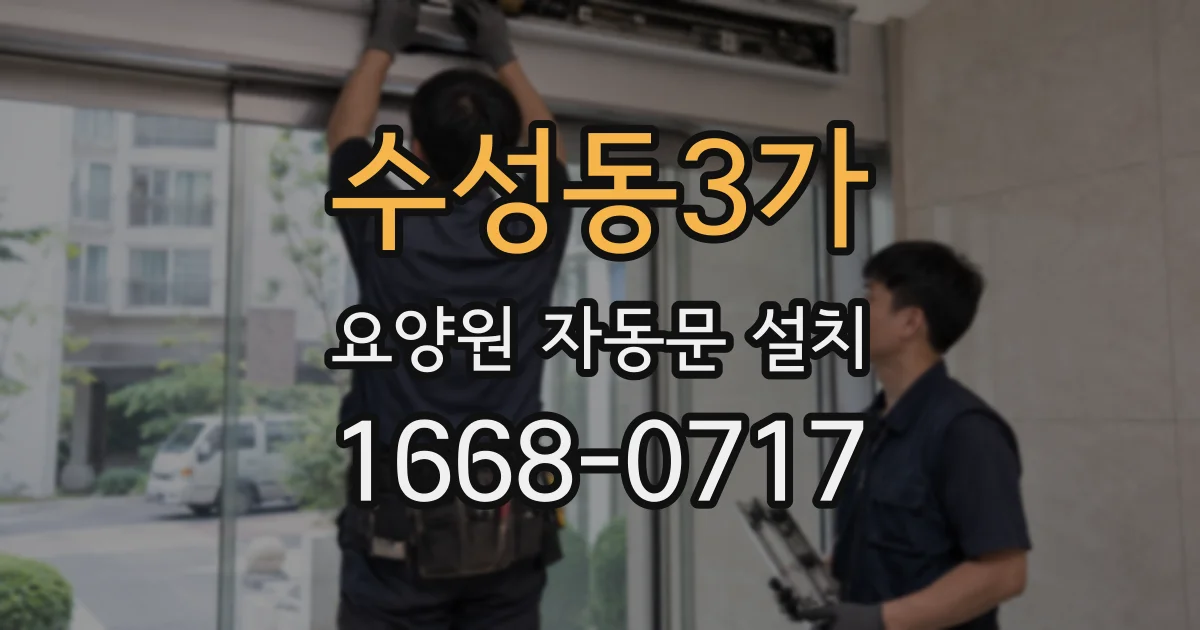 수성동3가 요양원 자동문 설치