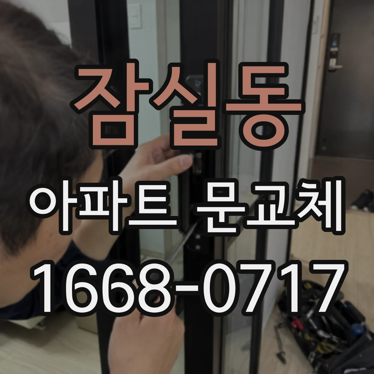 잠실동 아파트 문교체
