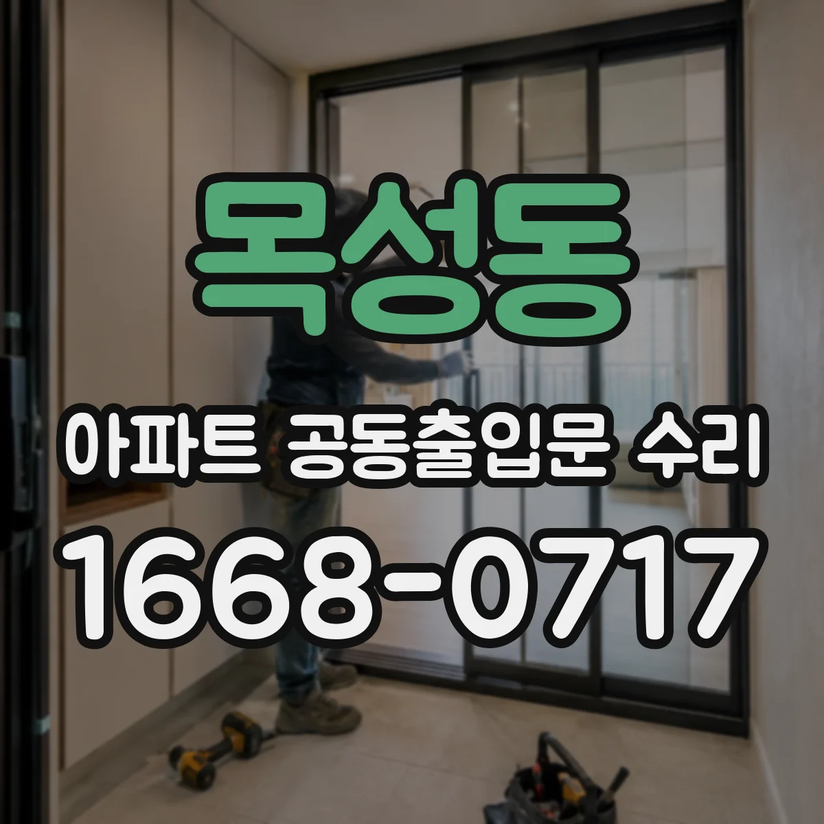 목성동 아파트 공동출입문 수리