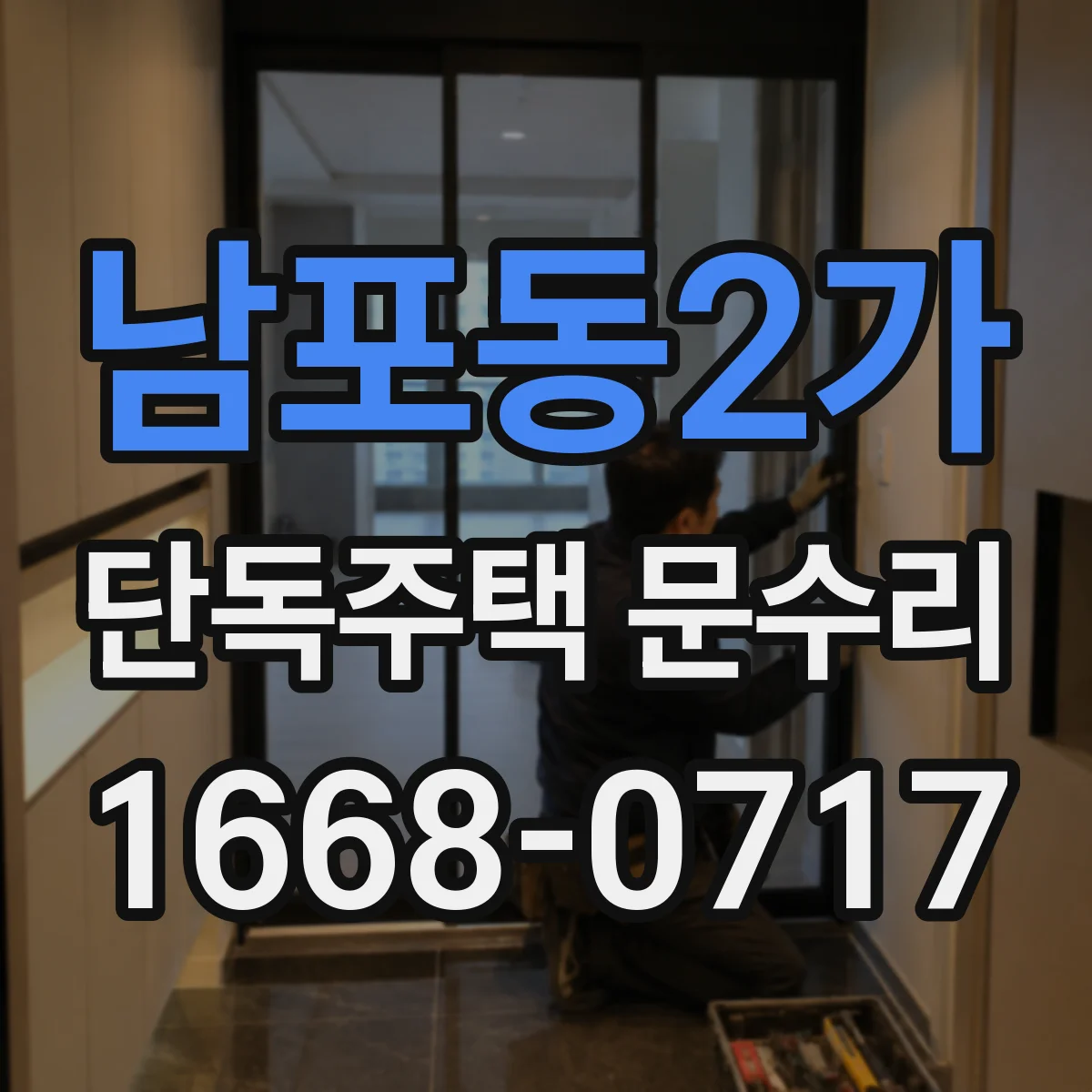 남포동2가 단독주택 문수리
