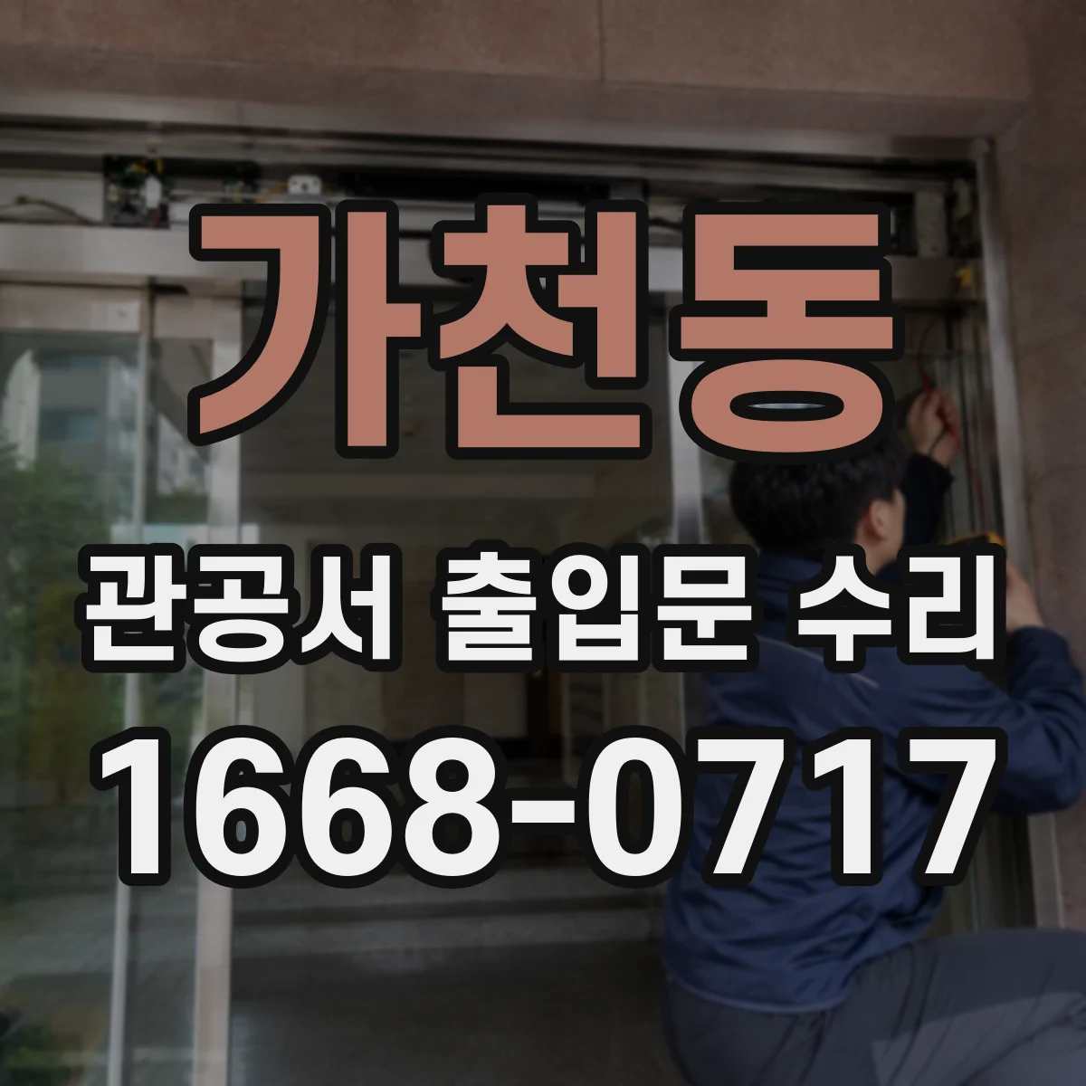 가천동 관공서 출입문 수리