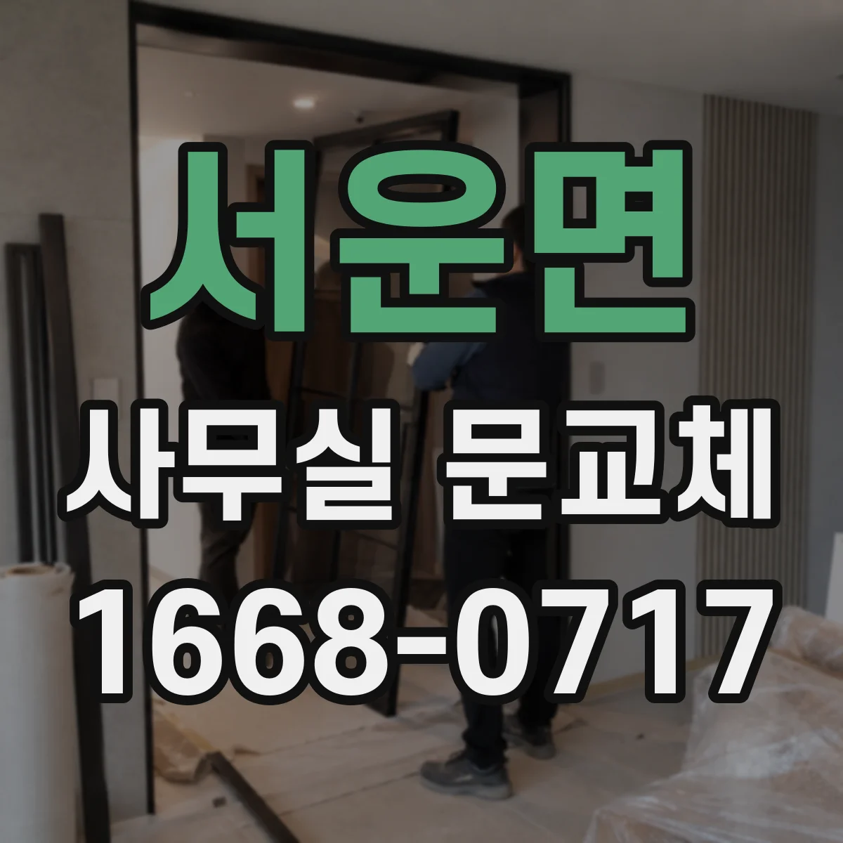 서운면 사무실 문교체