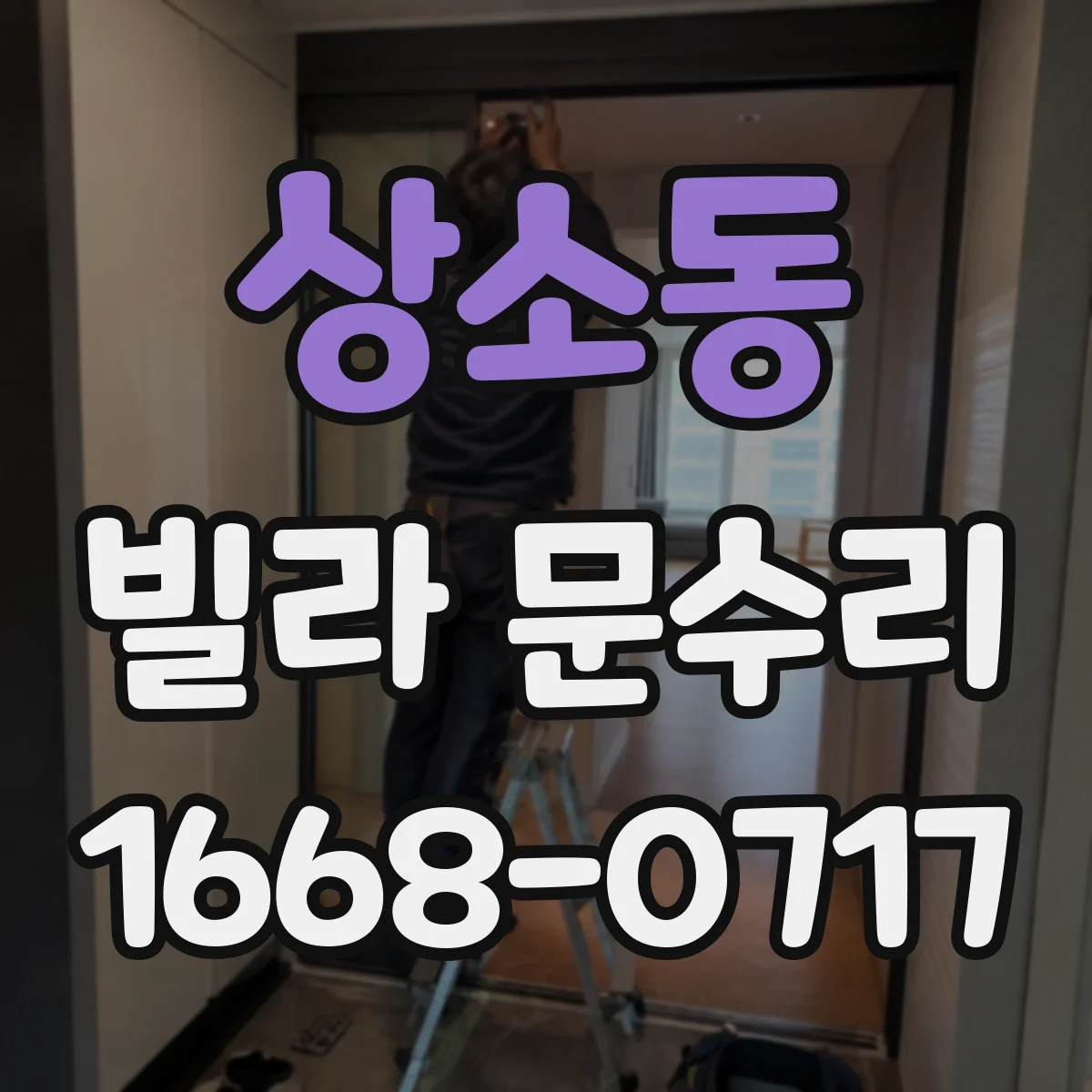 상소동 빌라 문수리