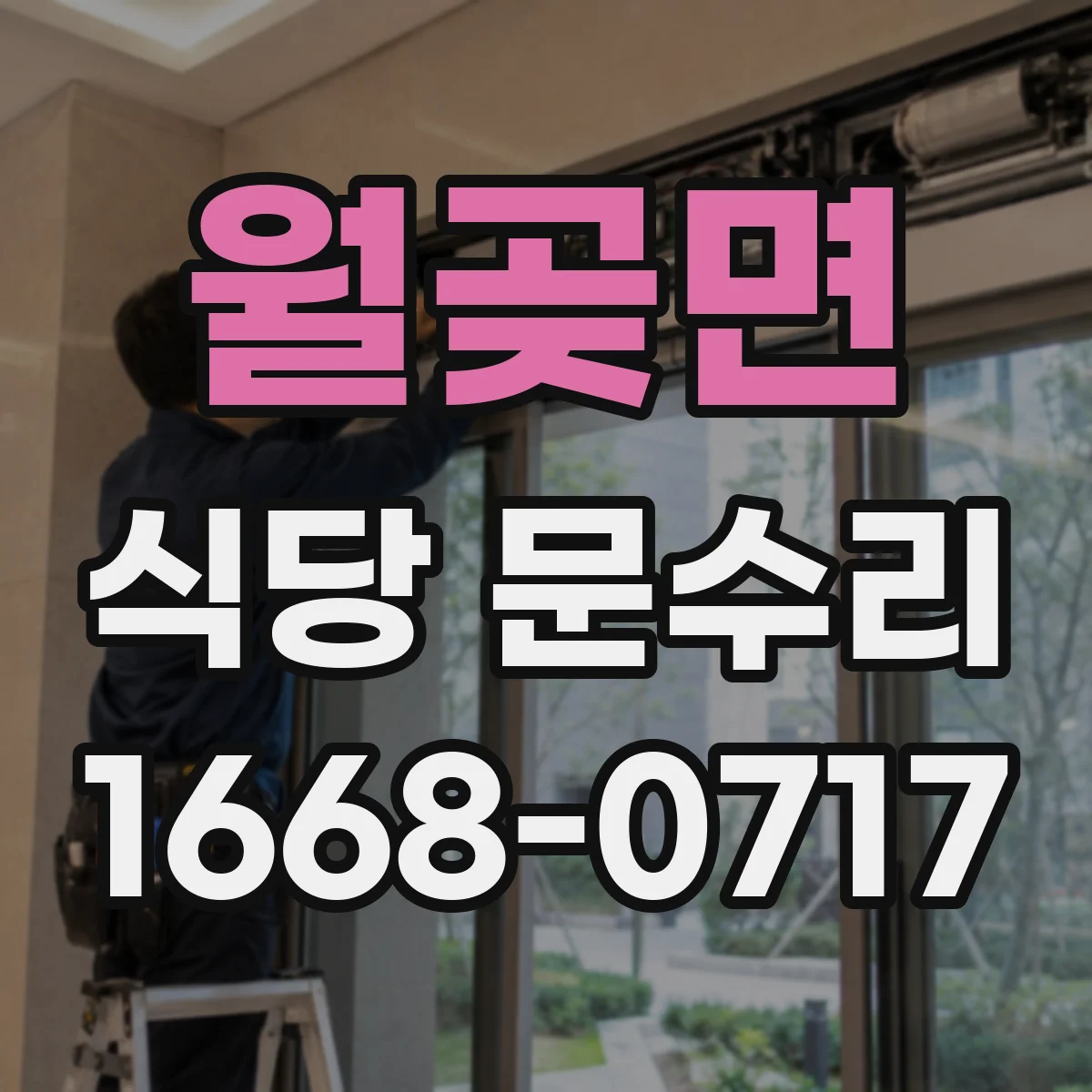 월곶면 식당 문수리