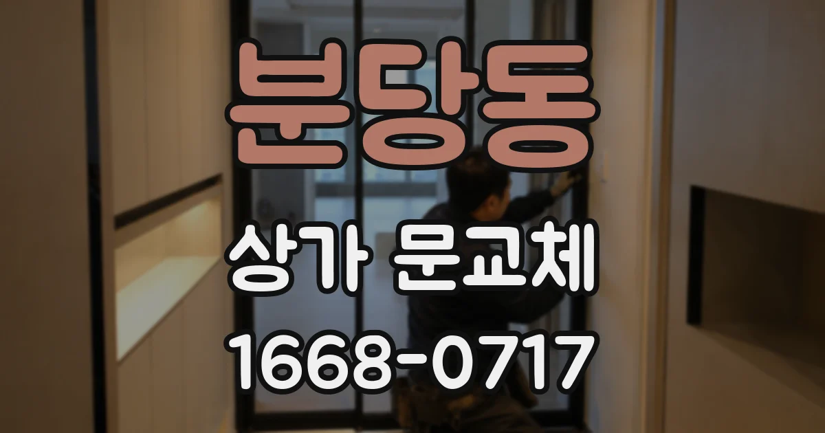분당동 상가 문교체