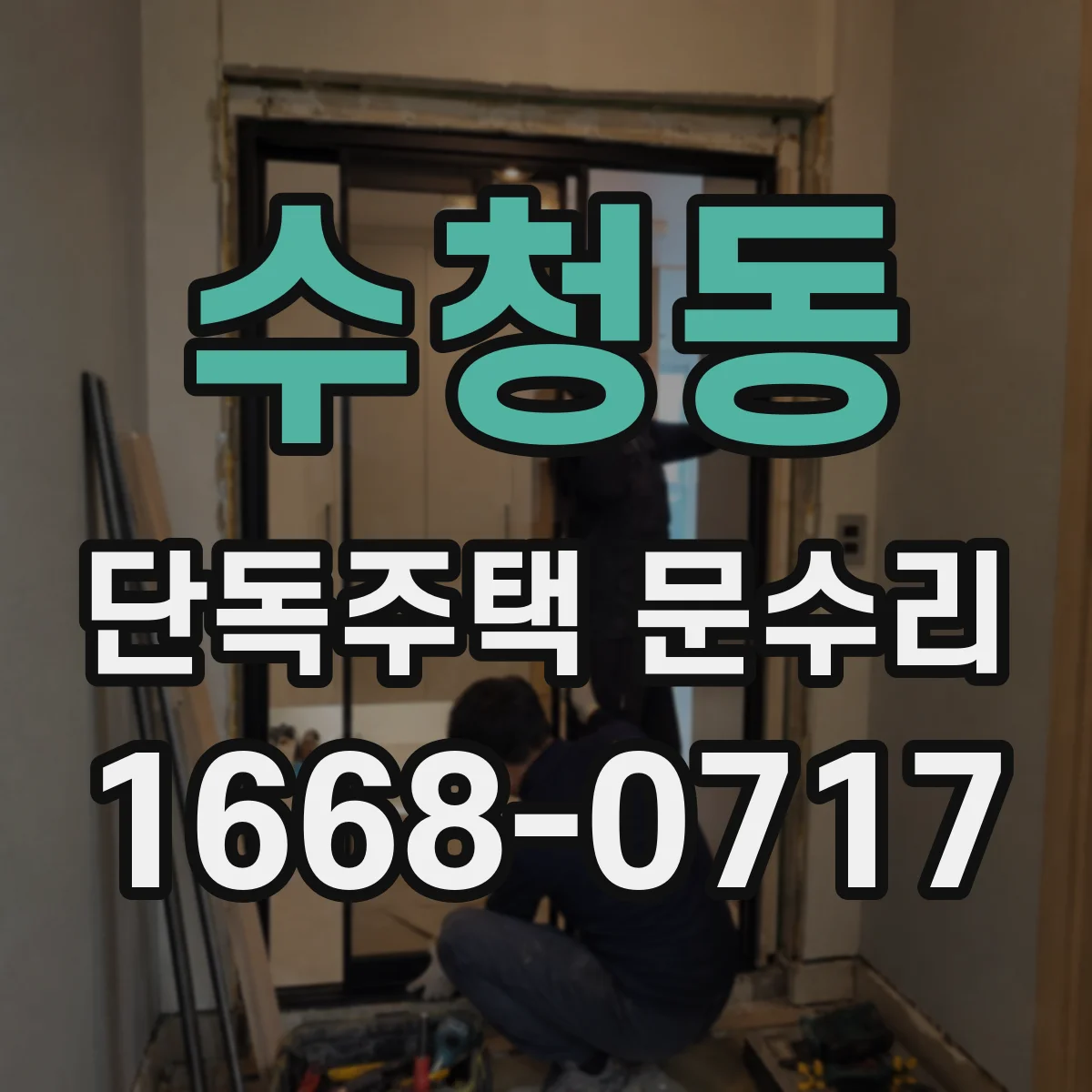 수청동 단독주택 문수리