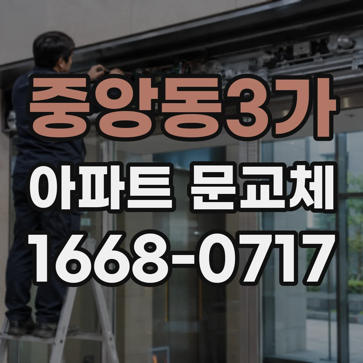 중앙동3가 아파트 문교체