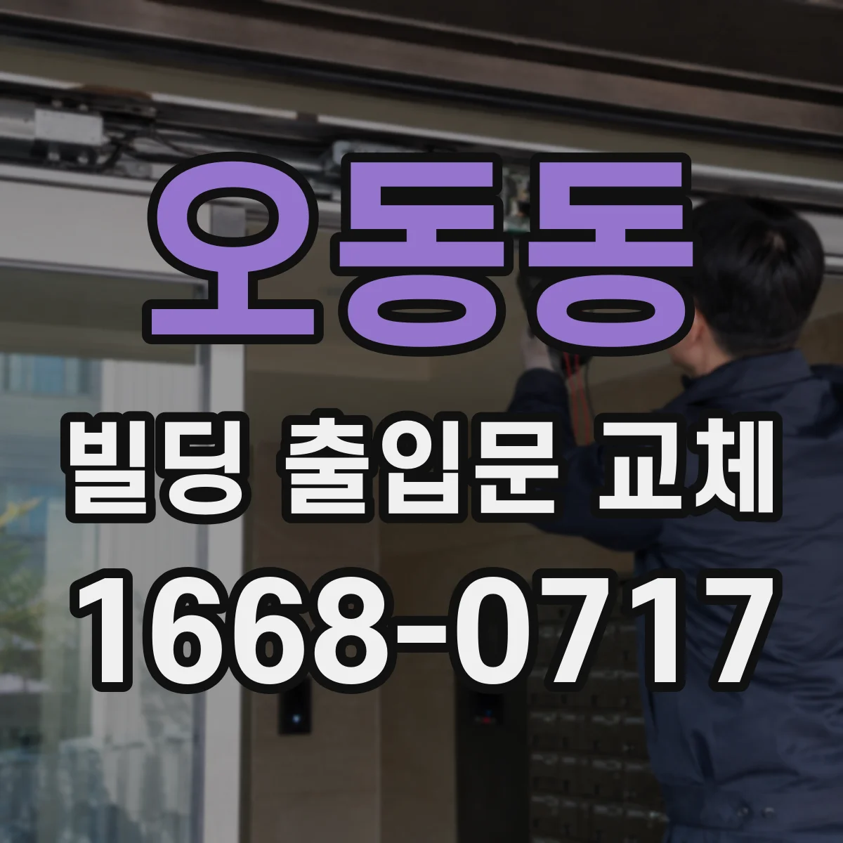 오동동 빌딩 출입문 교체