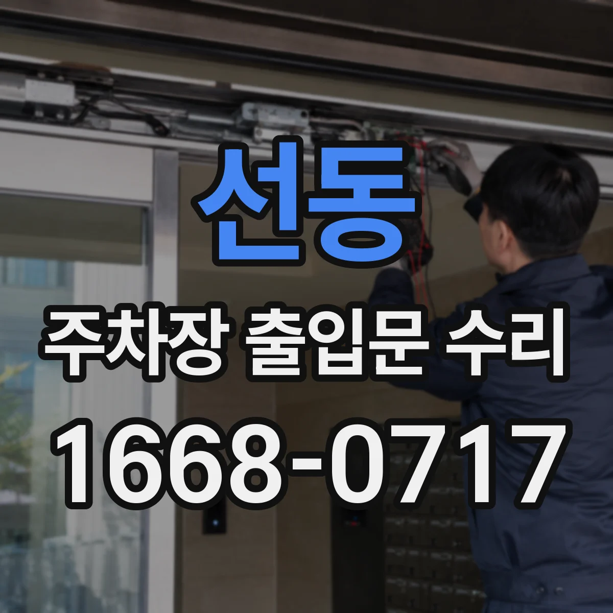 선동 주차장 출입문 수리