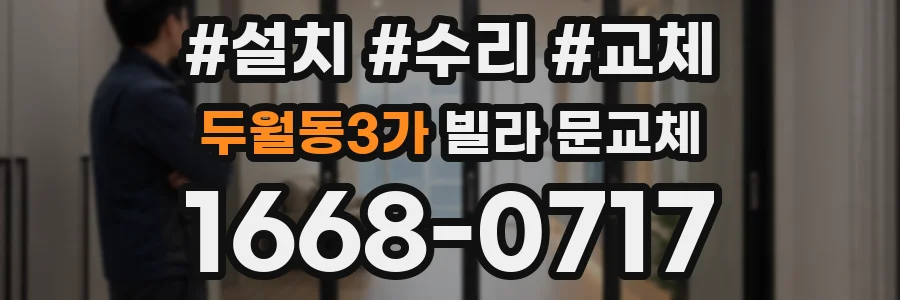 두월동3가 빌라 문교체