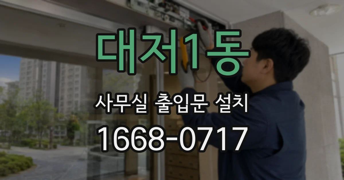 대저1동 사무실 출입문 설치