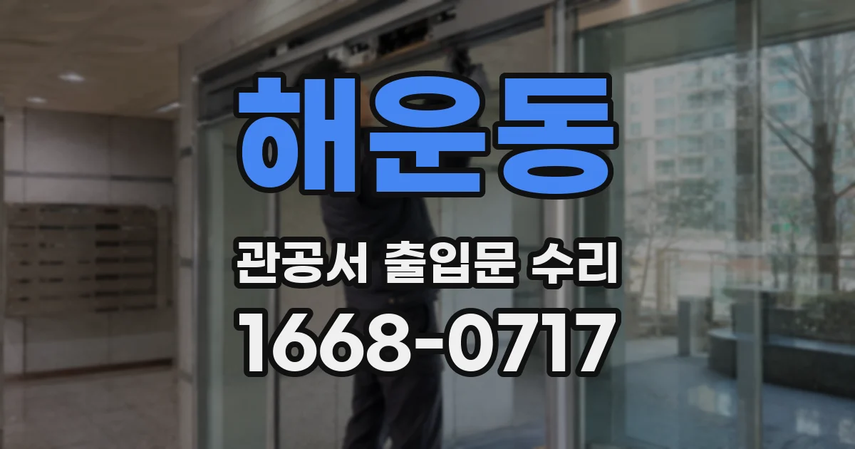 해운동 관공서 출입문 수리
