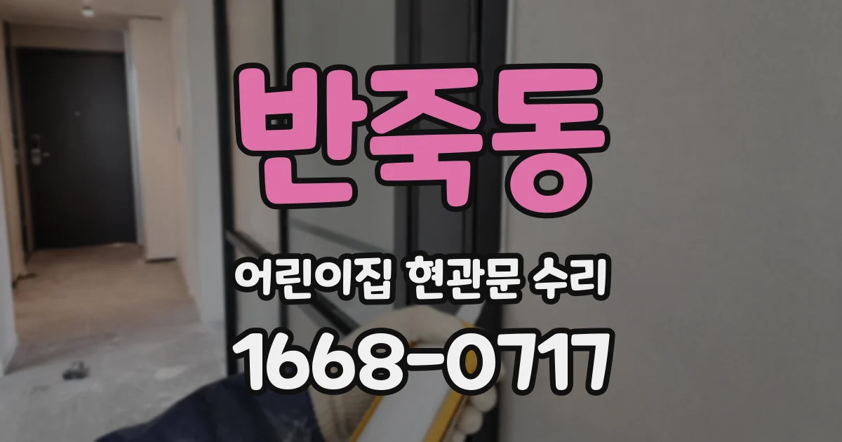 반죽동 어린이집 현관문 수리