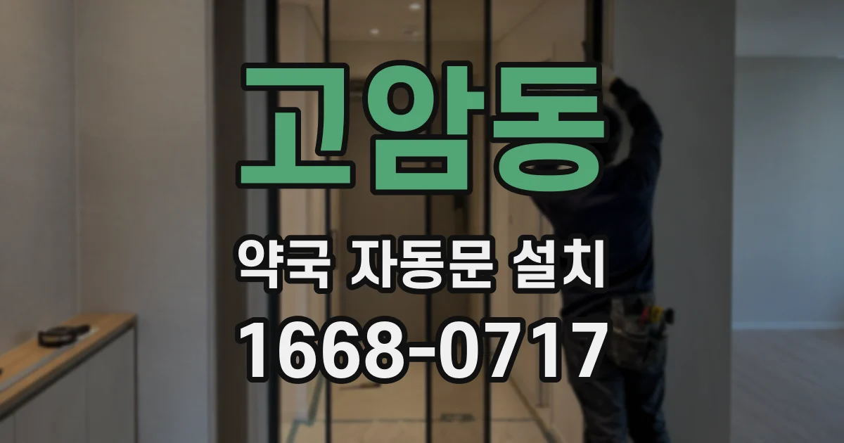 고암동 약국 자동문 설치