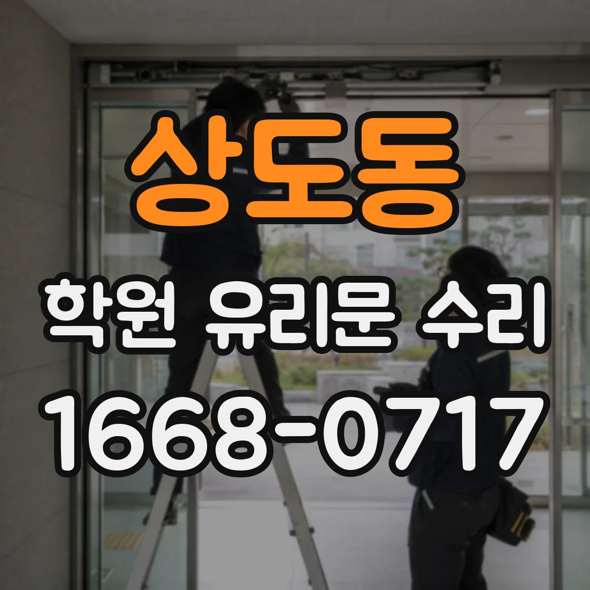 상도동 학원 유리문 수리