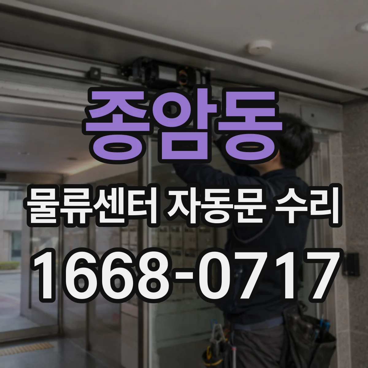 종암동 물류센터 자동문 수리