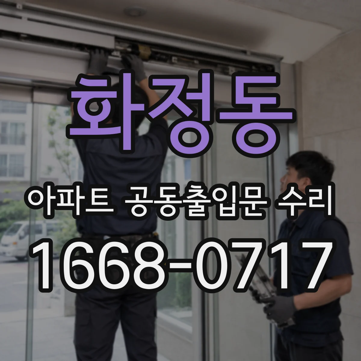 화정동 아파트 공동출입문 수리