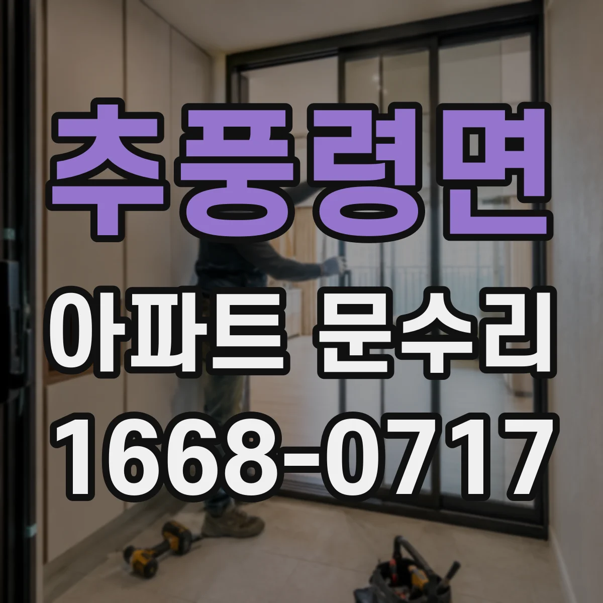 추풍령면 아파트 문수리