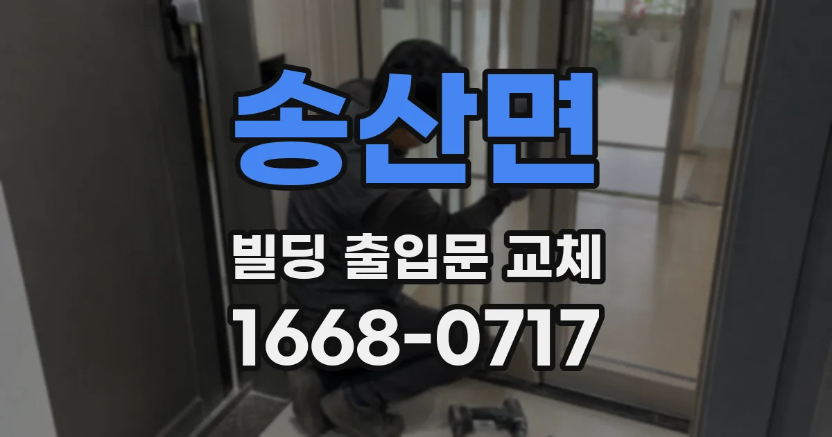 송산면 빌딩 출입문 교체