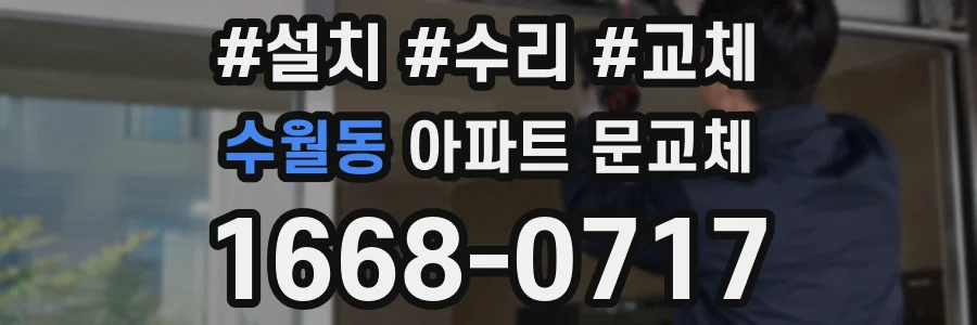 수월동 아파트 문교체