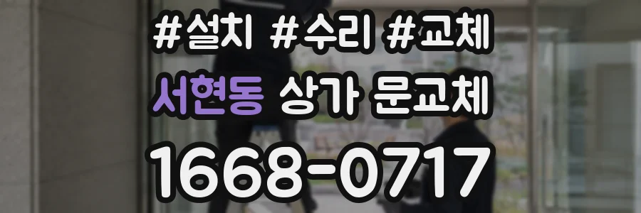 서현동 상가 문교체