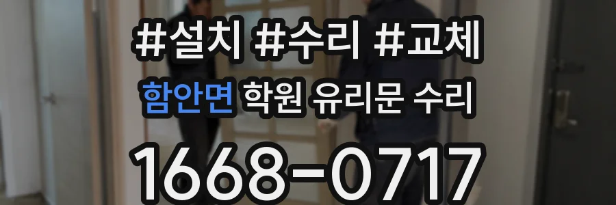함안면 학원 유리문 수리