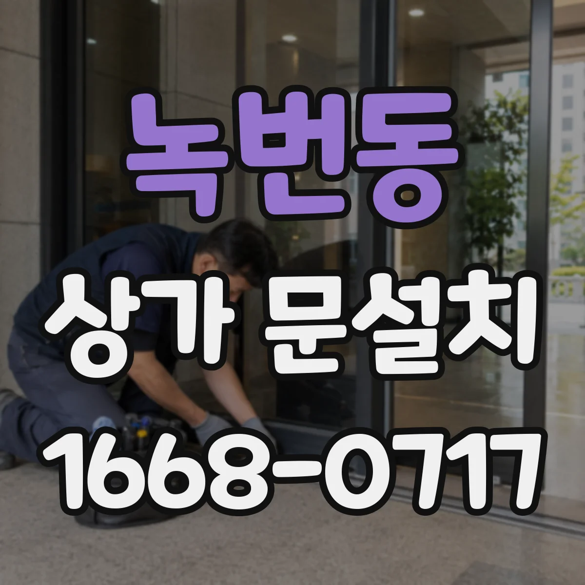 녹번동 상가 문설치