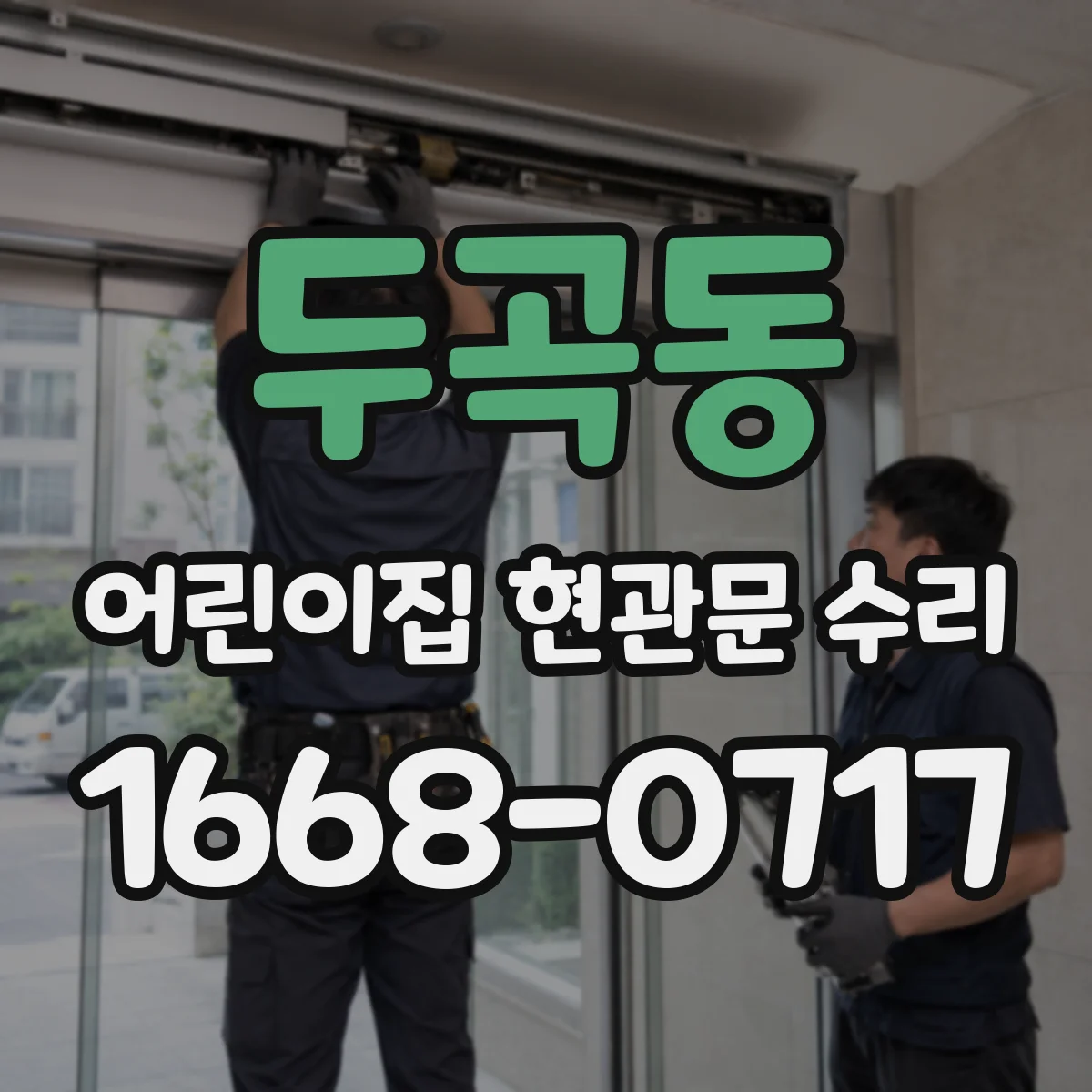 두곡동 어린이집 현관문 수리