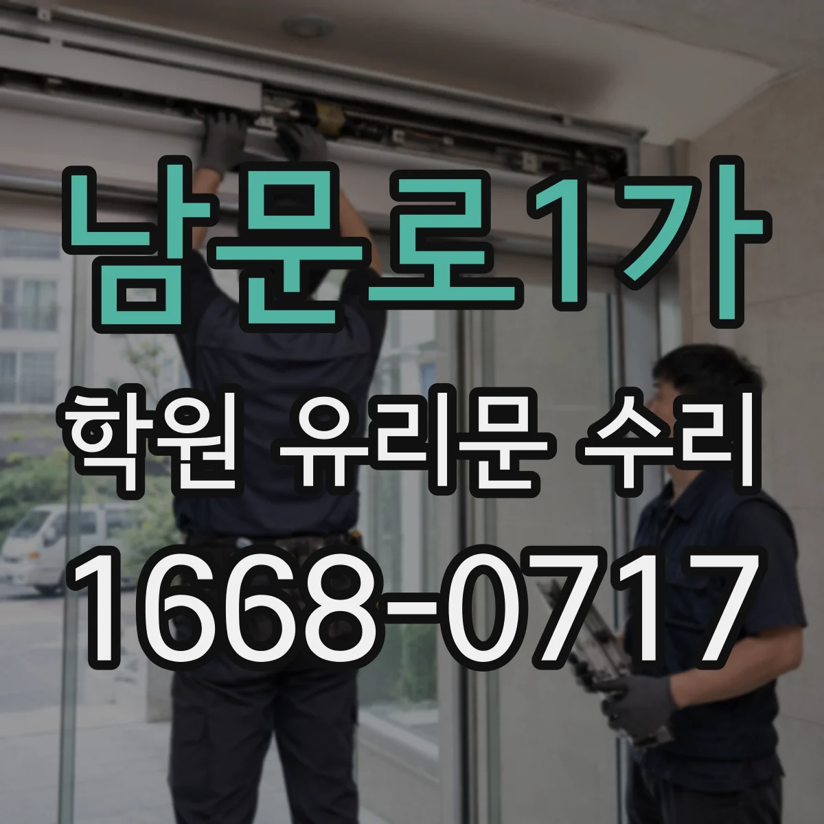남문로1가 학원 유리문 수리