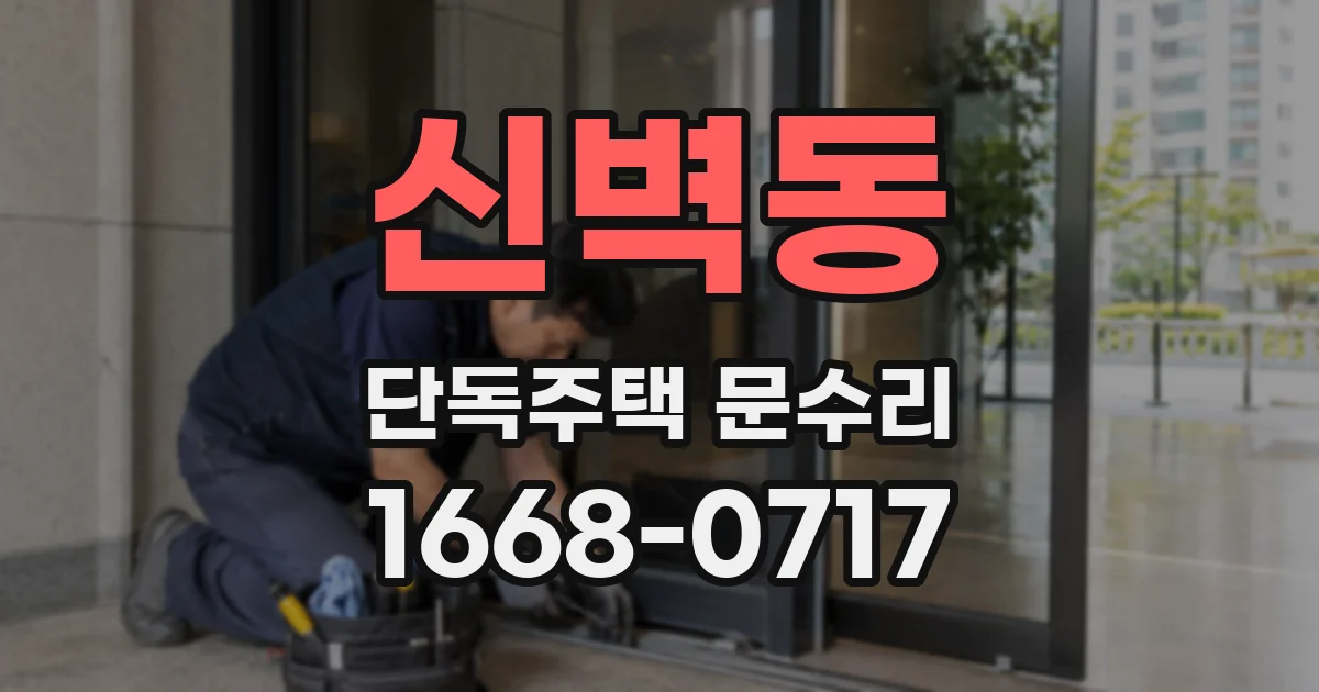 신벽동 단독주택 문수리