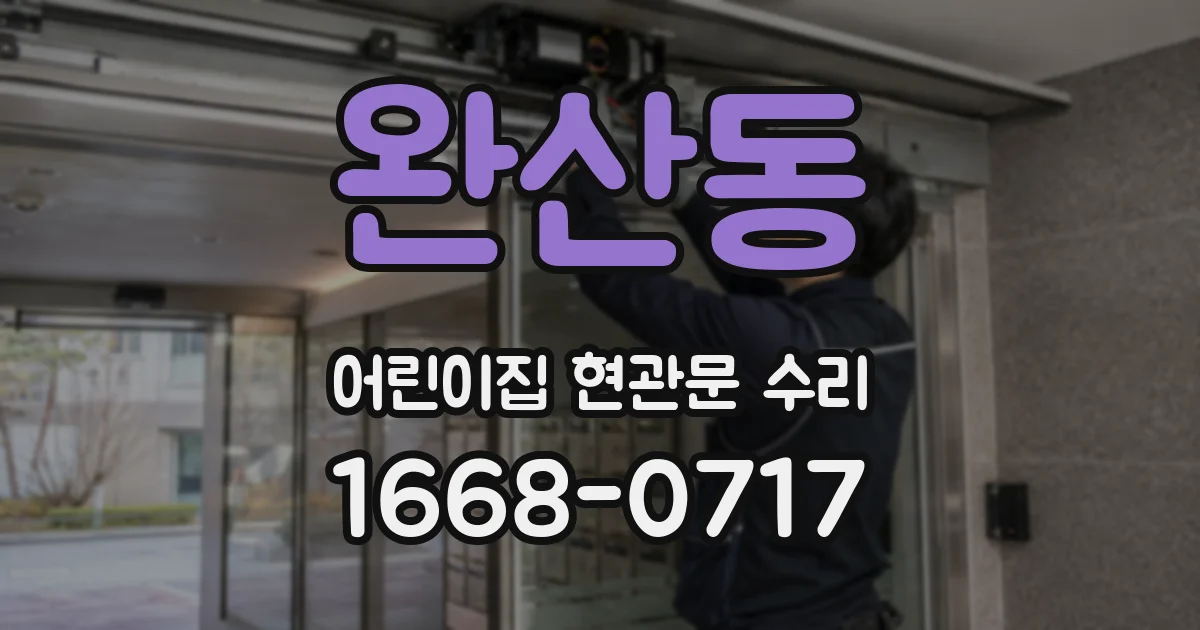 완산동 어린이집 현관문 수리