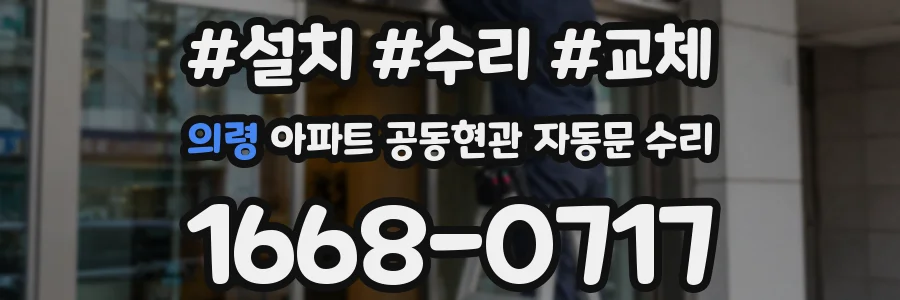 의령 아파트 공동현관 자동문 수리