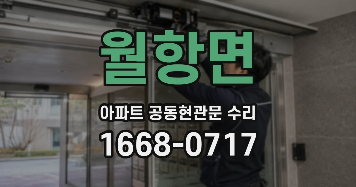 월항면 아파트 공동현관문 수리