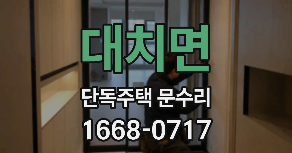 대치면 단독주택 문수리
