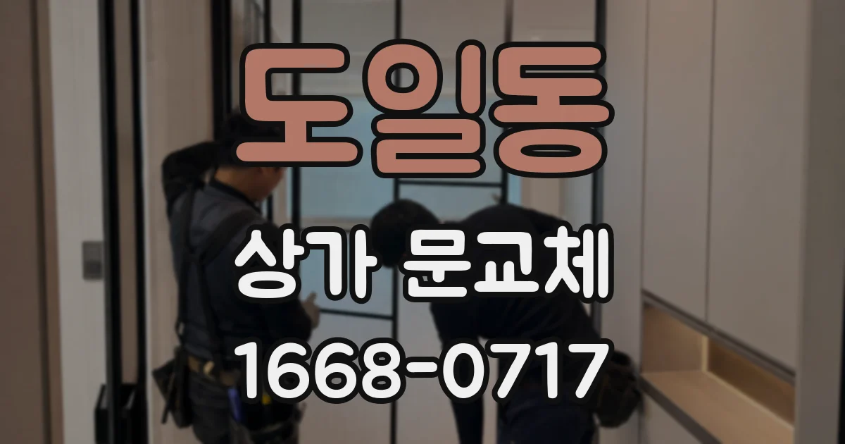 도일동 상가 문교체