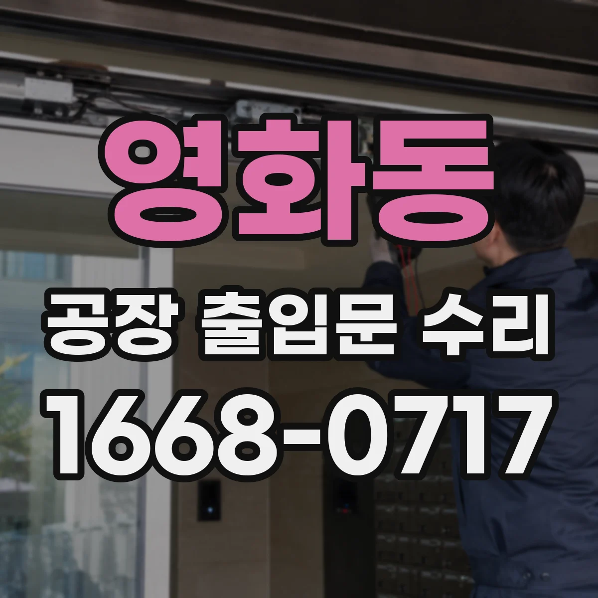 영화동 공장 출입문 수리