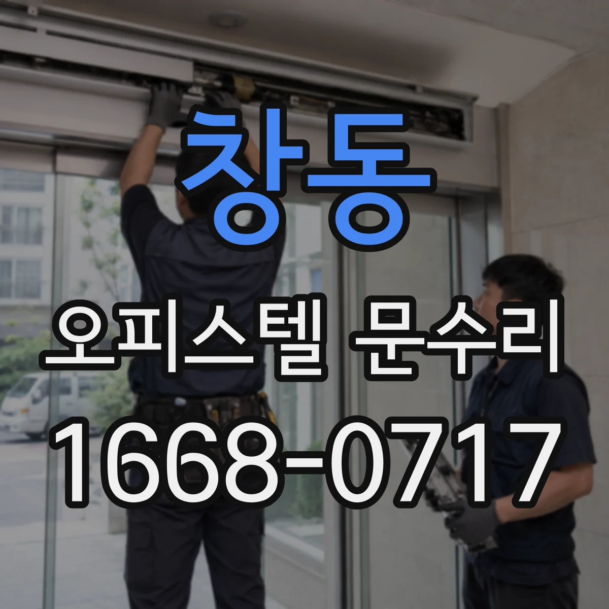 창동 오피스텔 문수리
